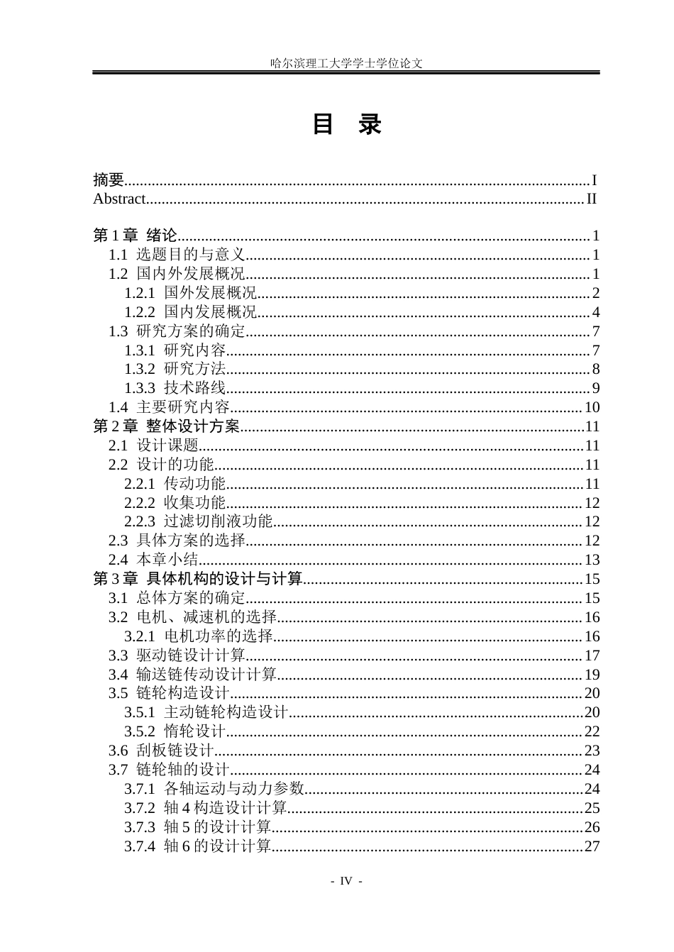 26年WP机械设计制造及其自动化 链板式输送机的设计5.09-AI0.2_1(28738字).docx_第4页