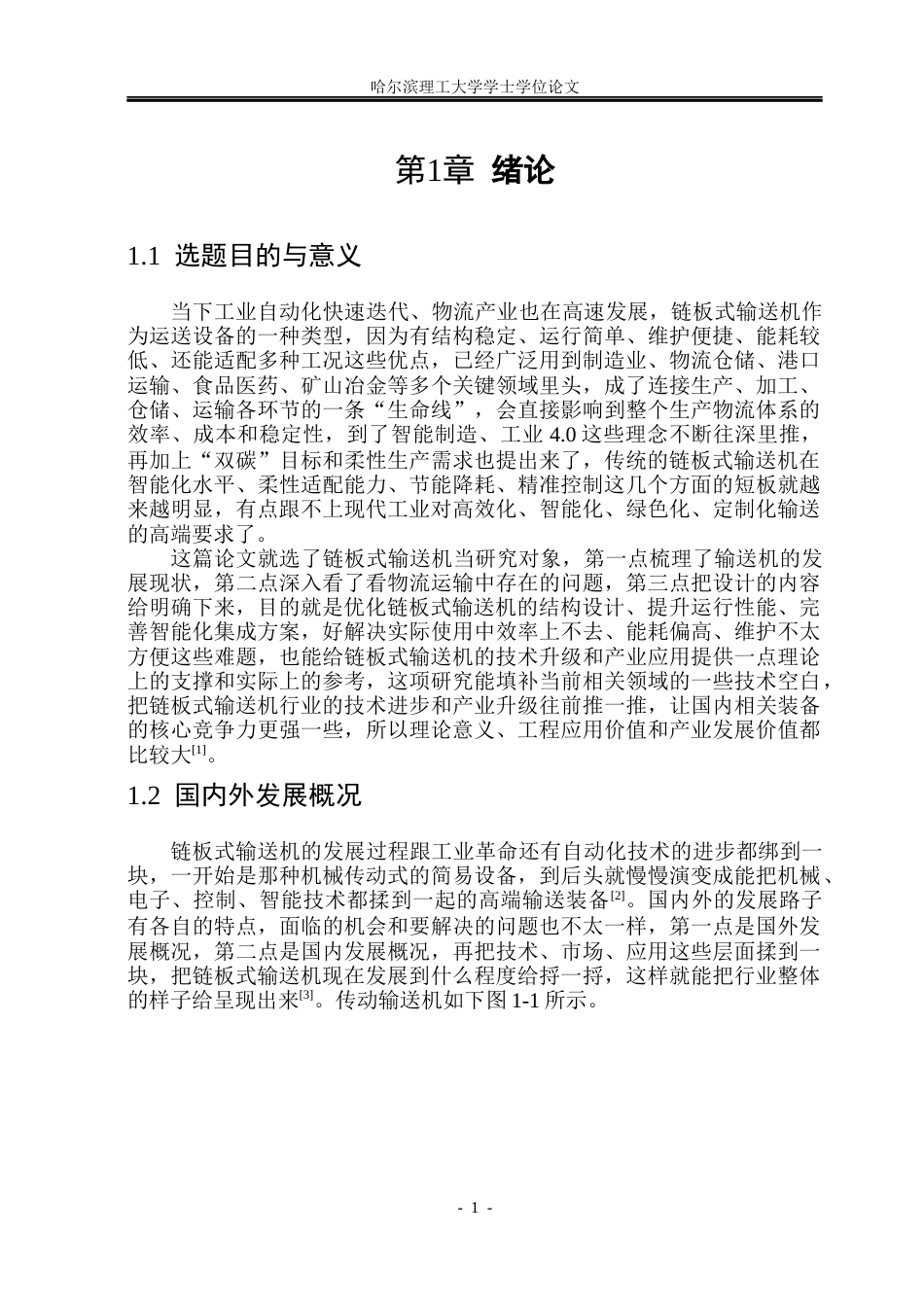 26年WP机械设计制造及其自动化 链板式输送机的设计5.09-AI0.2_1(28738字).docx_第6页