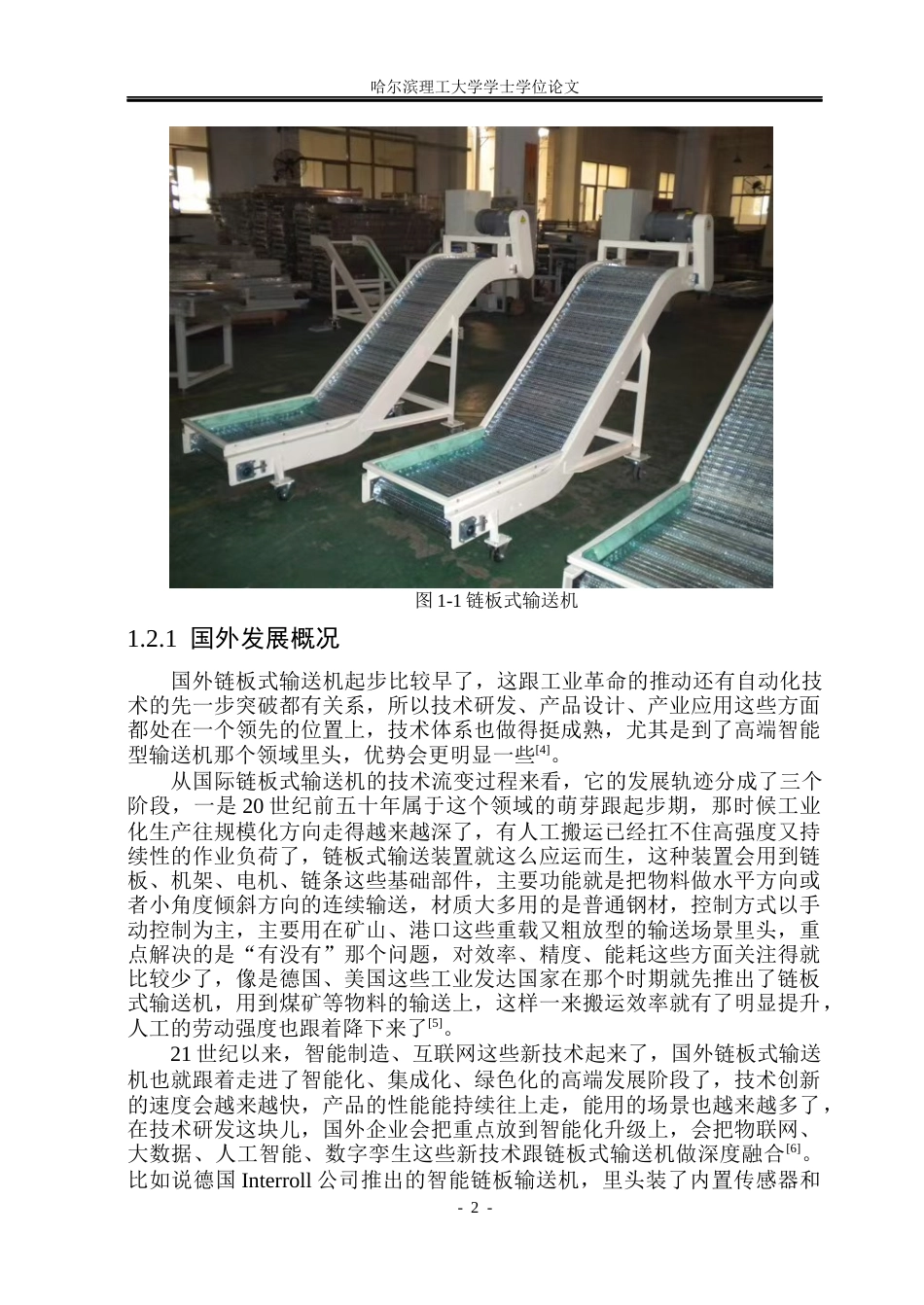 26年WP机械设计制造及其自动化 链板式输送机的设计5.09-AI0.2_1(28738字).docx_第7页
