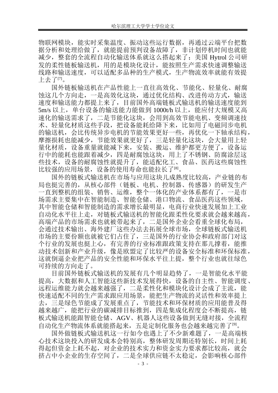 26年WP机械设计制造及其自动化 链板式输送机的设计5.09-AI0.2_1(28738字).docx_第8页