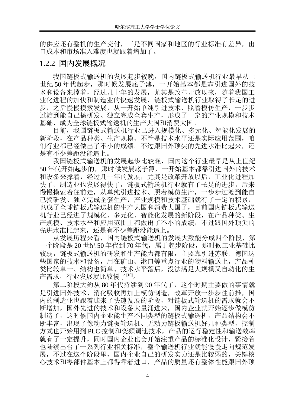 26年WP机械设计制造及其自动化 链板式输送机的设计5.09-AI0.2_1(28738字).docx_第9页