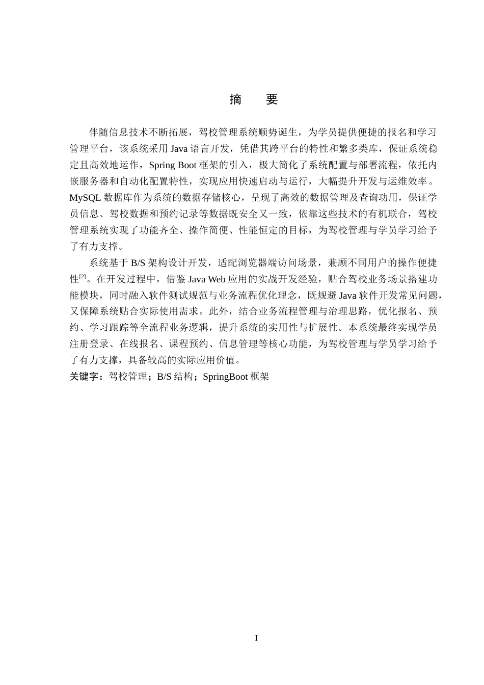 26年WP计算机科学与技术 基于Spring Boot的荔枝驾校在线报名系统的设计与实现12.44-AI20.96_1(17582字).doc_第1页