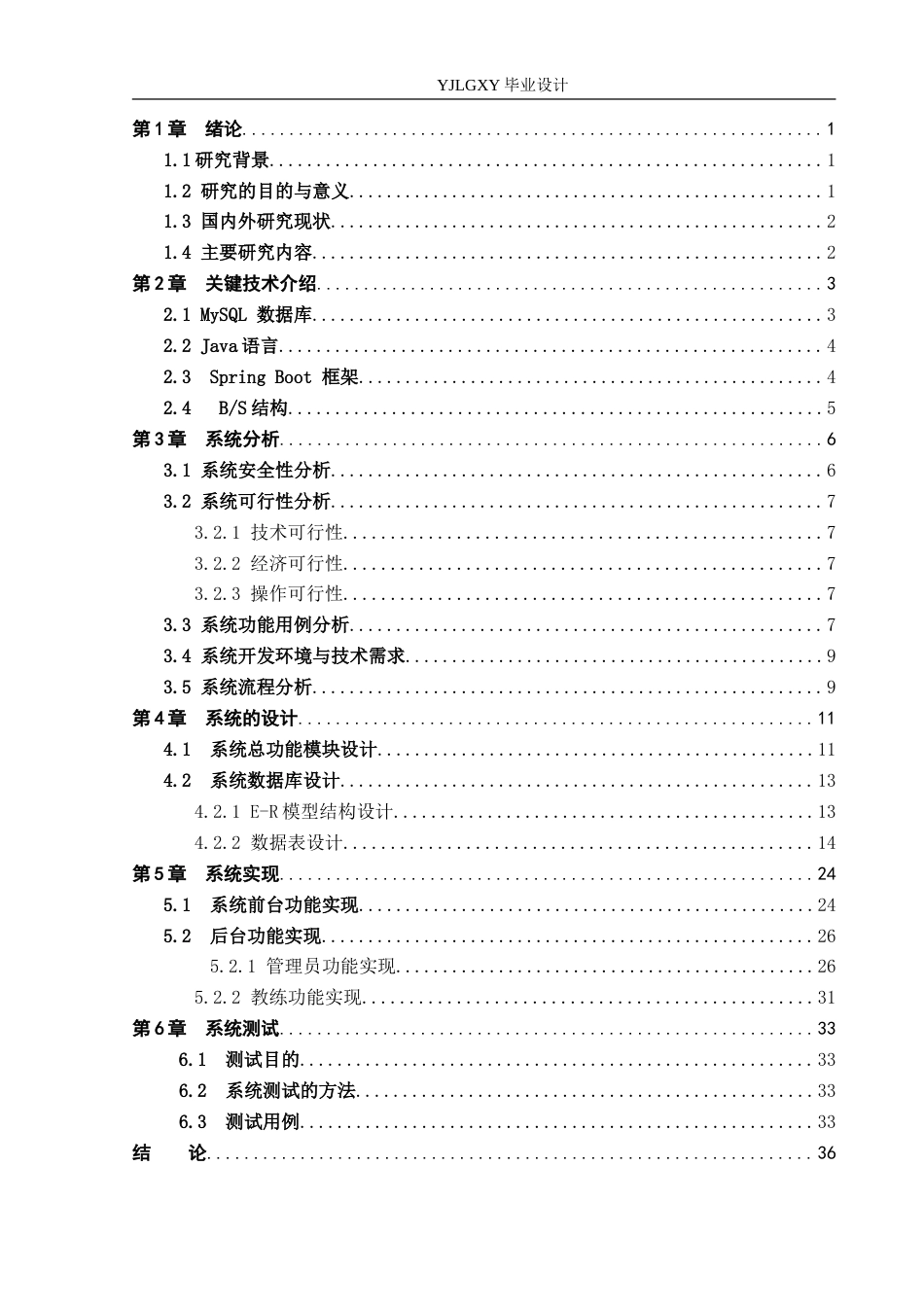 26年WP计算机科学与技术 基于Spring Boot的荔枝驾校在线报名系统的设计与实现12.44-AI20.96_1(17582字).doc_第4页