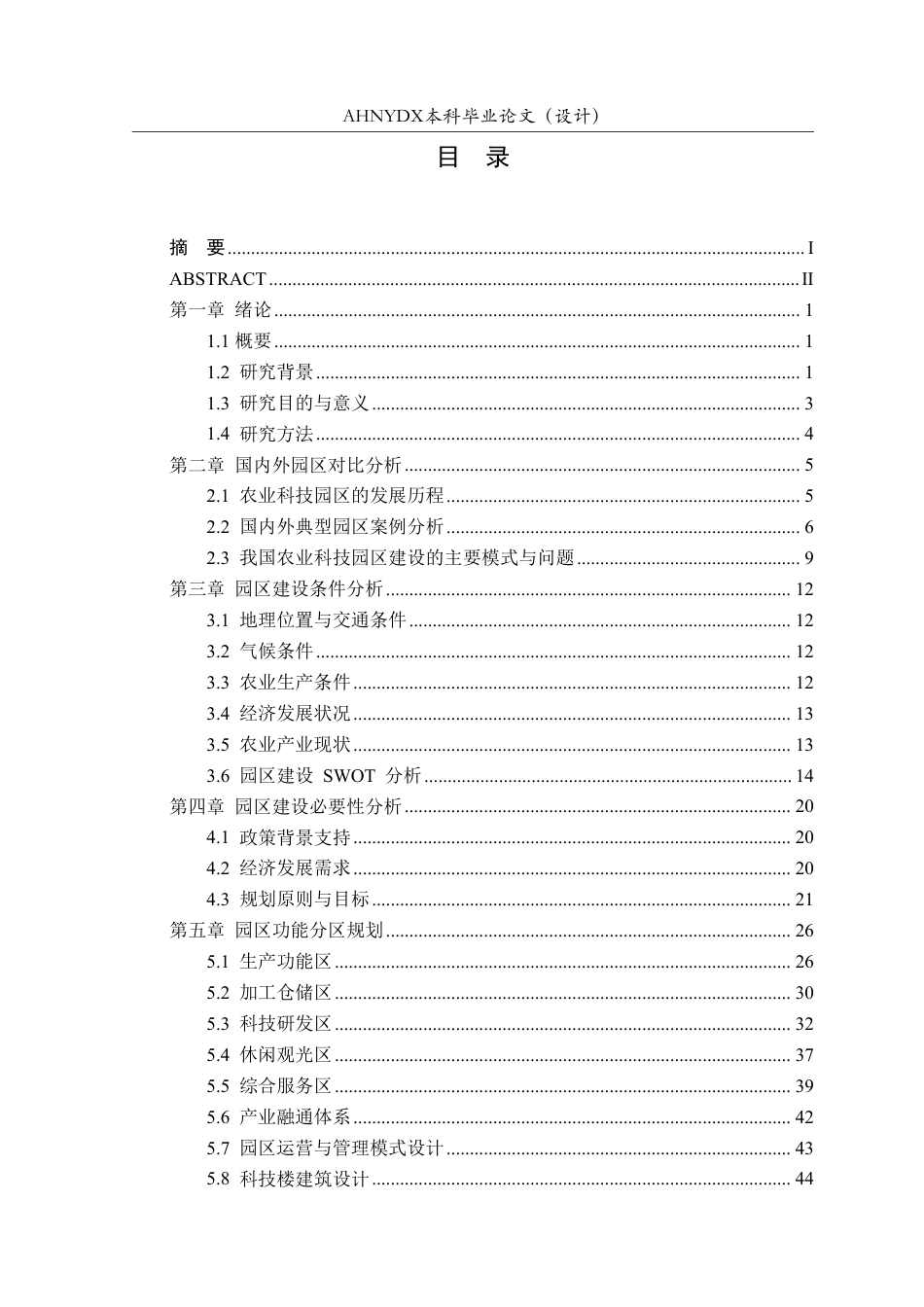26年WP土木工程 阜阳市张新镇农业科技园区规划设计5.29-AI通过-约63924字符.pdf_第1页