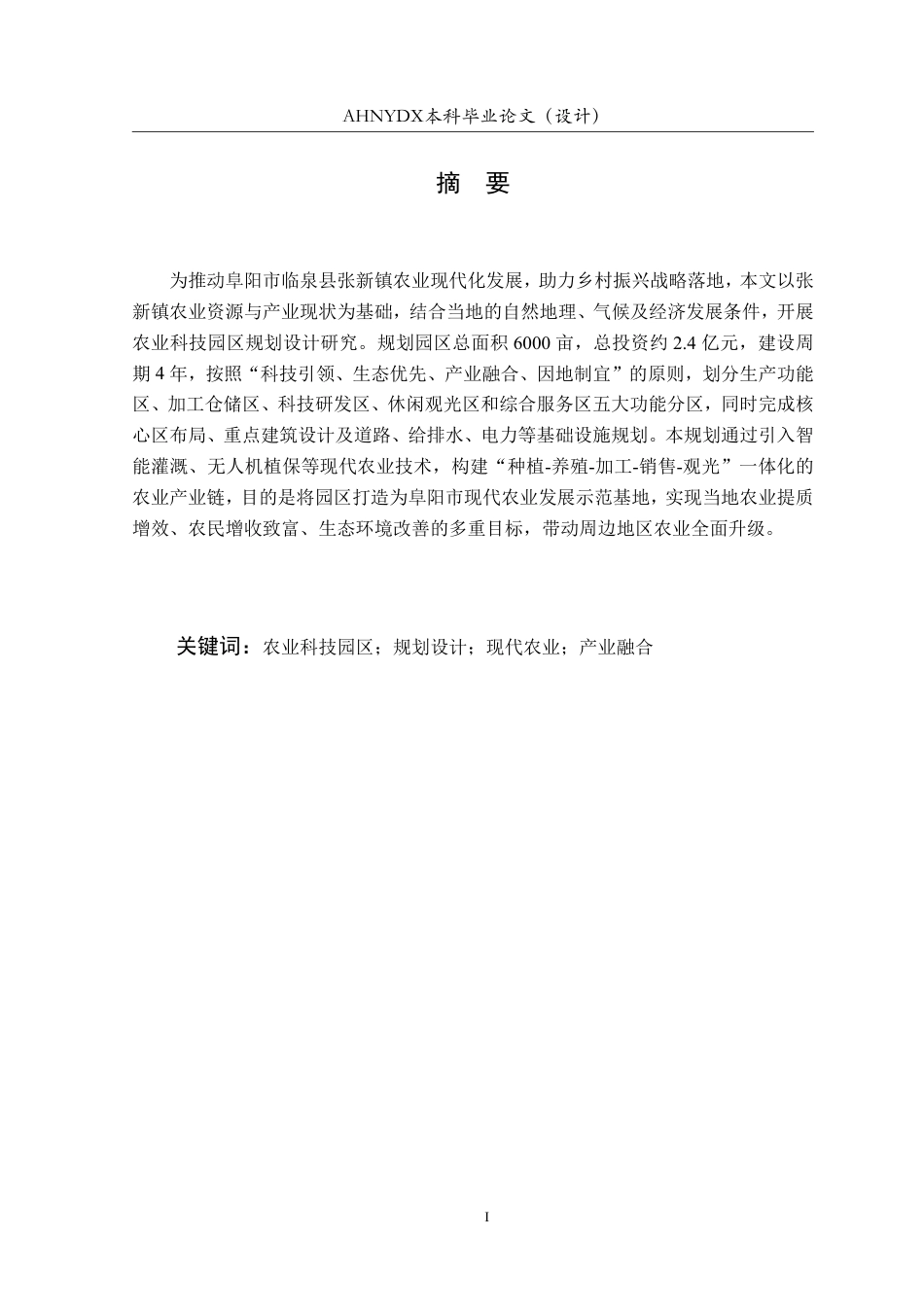 26年WP土木工程 阜阳市张新镇农业科技园区规划设计5.29-AI通过-约63924字符.pdf_第3页