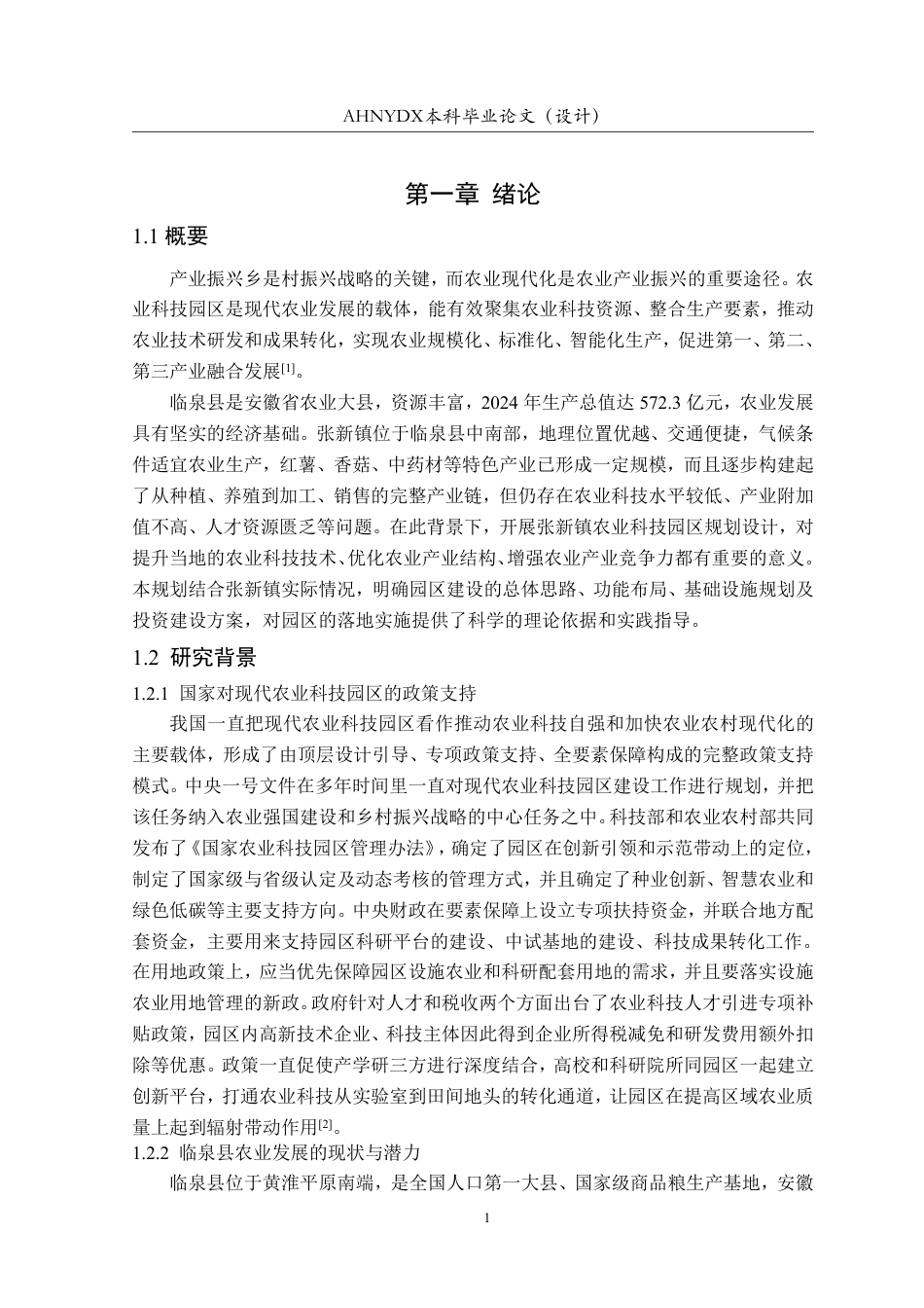 26年WP土木工程 阜阳市张新镇农业科技园区规划设计5.29-AI通过-约63924字符.pdf_第5页