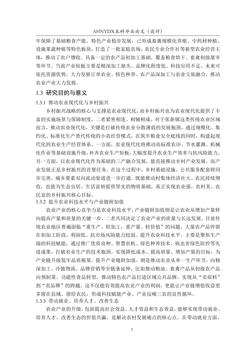 26年WP土木工程 阜阳市张新镇农业科技园区规划设计5.29-AI通过-约63924字符.pdf_第7页