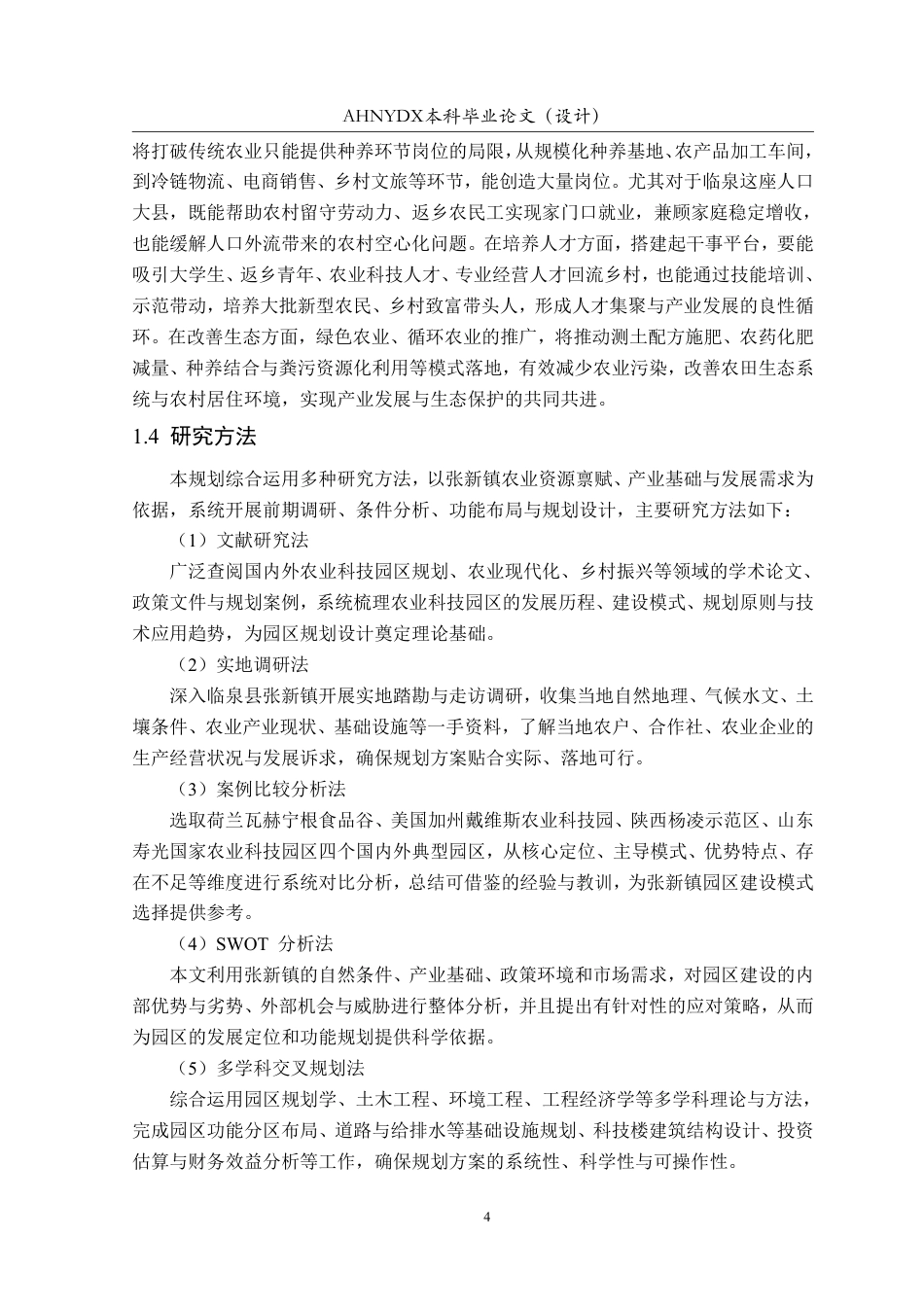 26年WP土木工程 阜阳市张新镇农业科技园区规划设计5.29-AI通过-约63924字符.pdf_第8页