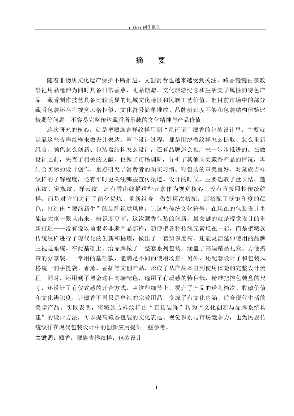 26年WP视觉传达设计 藏族吉祥纹样在“尼衍记”藏香包装中的设计与应用3.0-AI15.0(14566字).docx_第1页