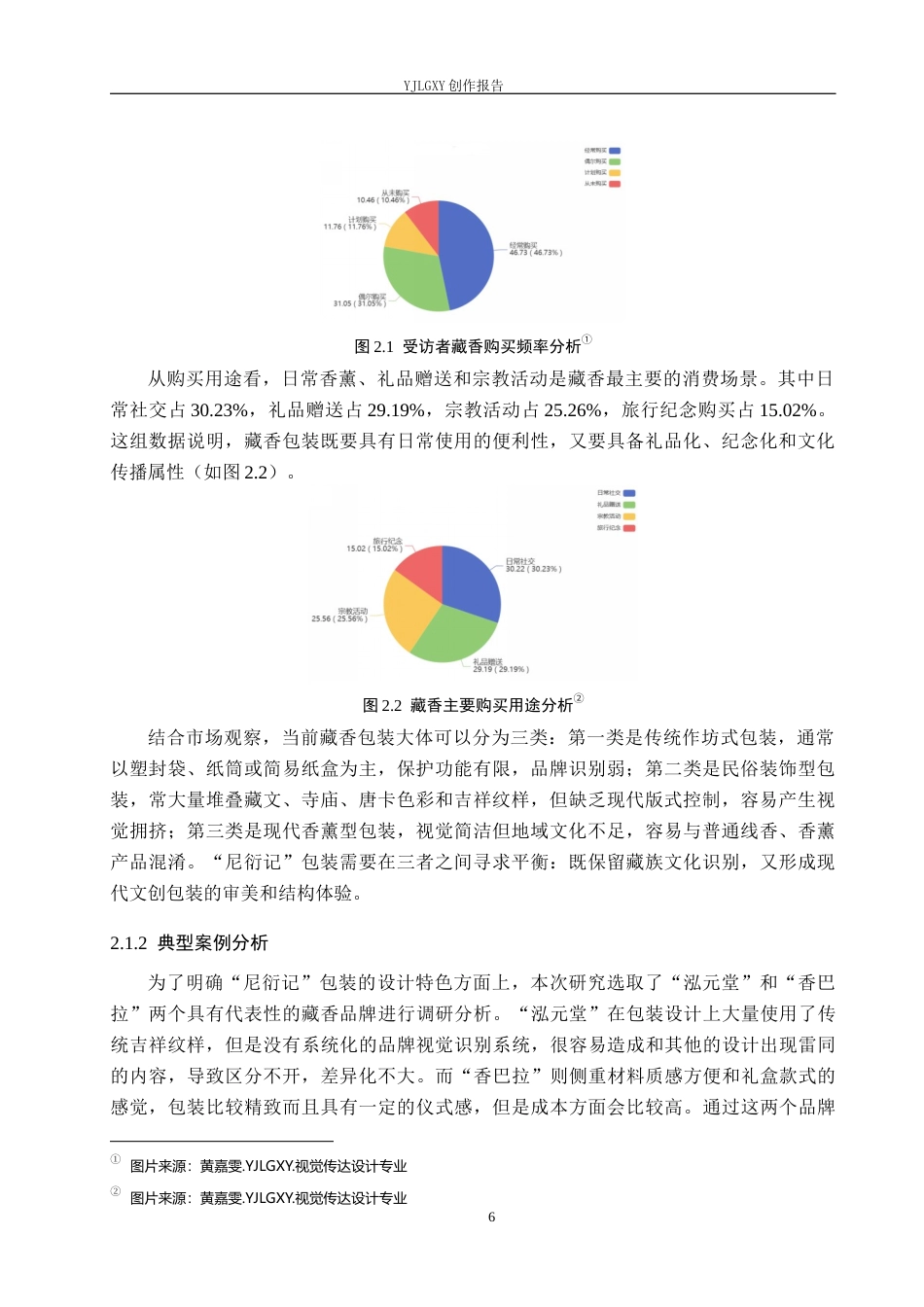 26年WP视觉传达设计 藏族吉祥纹样在“尼衍记”藏香包装中的设计与应用3.0-AI15.0(14566字).docx_第10页