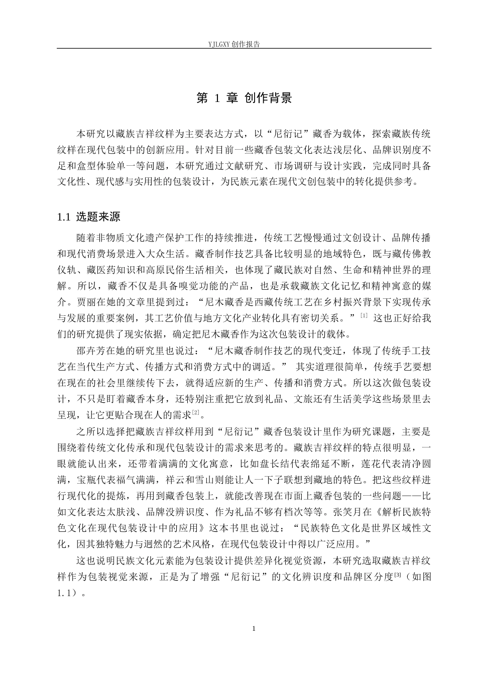 26年WP视觉传达设计 藏族吉祥纹样在“尼衍记”藏香包装中的设计与应用3.0-AI15.0(14566字).docx_第5页