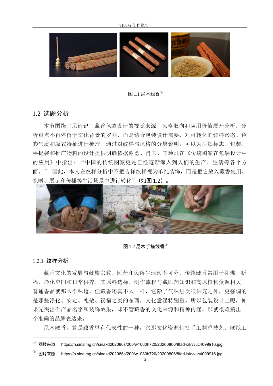 26年WP视觉传达设计 藏族吉祥纹样在“尼衍记”藏香包装中的设计与应用3.0-AI15.0(14566字).docx_第6页