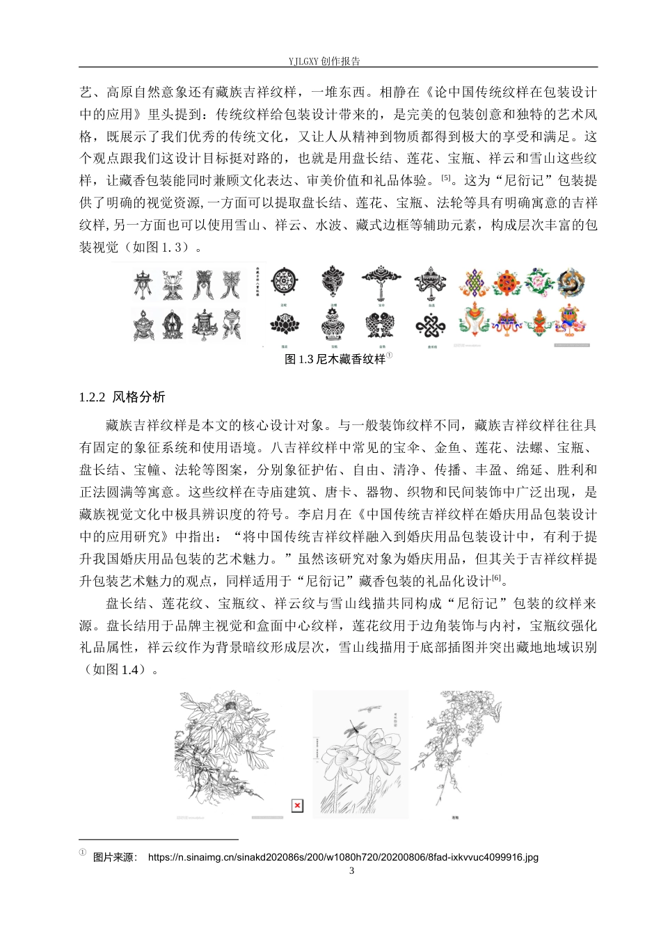 26年WP视觉传达设计 藏族吉祥纹样在“尼衍记”藏香包装中的设计与应用3.0-AI15.0(14566字).docx_第7页