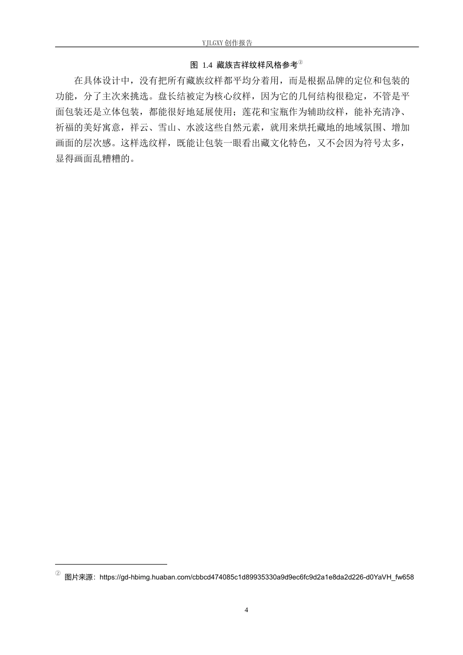 26年WP视觉传达设计 藏族吉祥纹样在“尼衍记”藏香包装中的设计与应用3.0-AI15.0(14566字).docx_第8页
