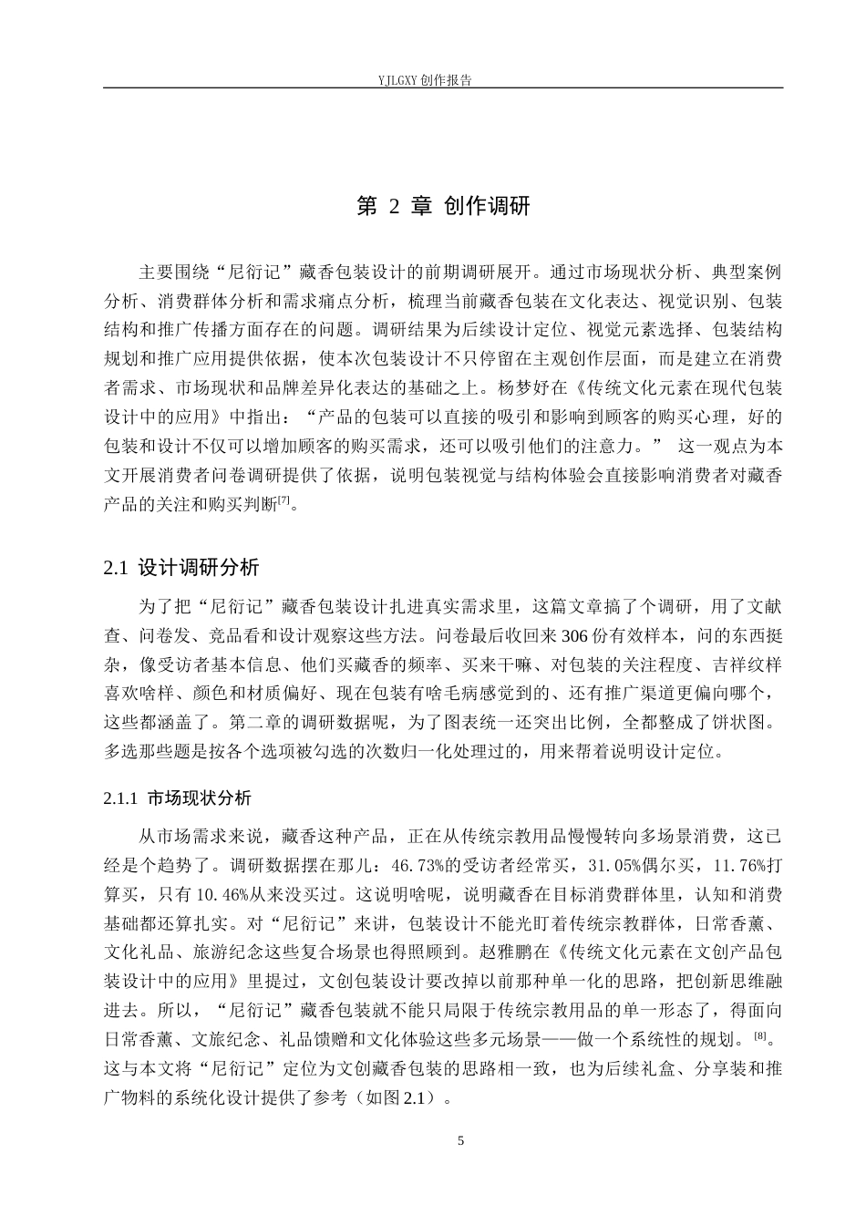 26年WP视觉传达设计 藏族吉祥纹样在“尼衍记”藏香包装中的设计与应用3.0-AI15.0(14566字).docx_第9页