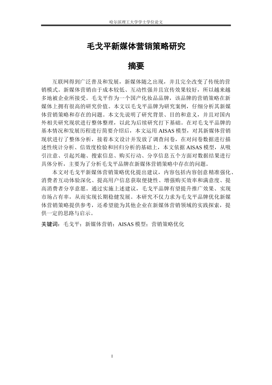 26年WP市场营销 毛戈平新媒体营销策略研究10.95-AI7.26(39532字).docx_第1页