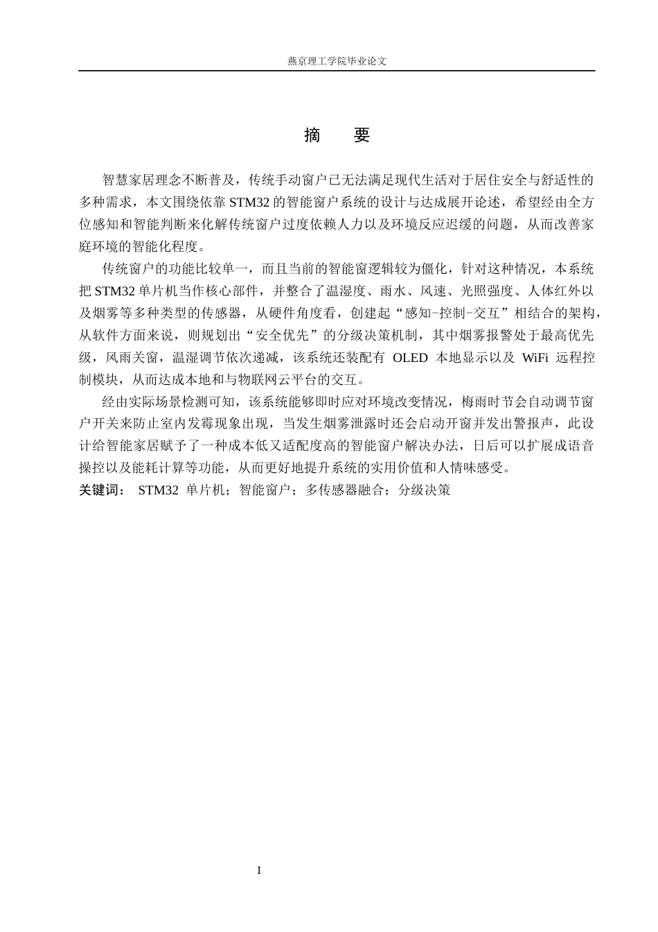 26年WP物联网工程 基于STM32的智能窗户的设计与实现5.67-AI_1(16773字).docx_第1页