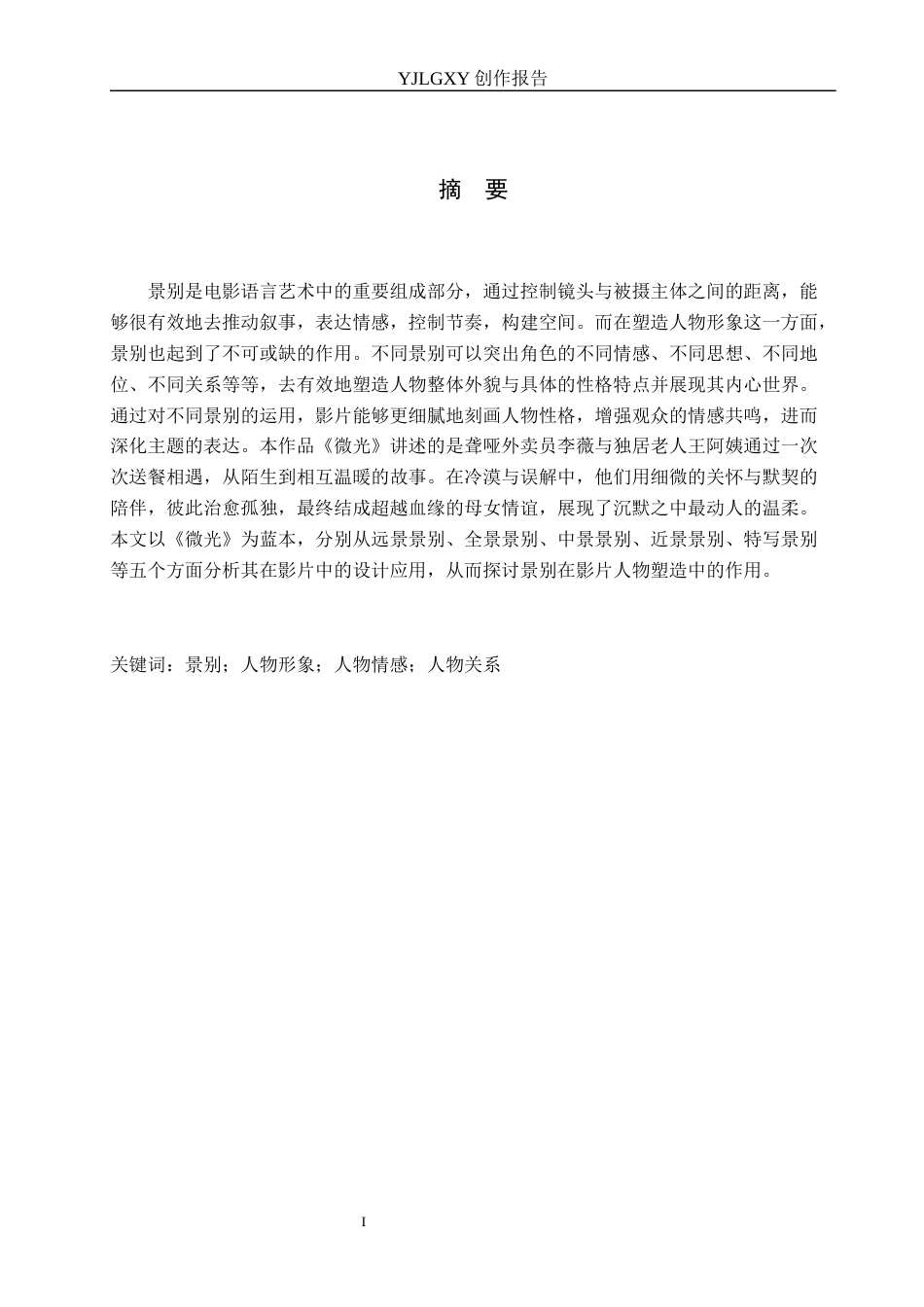 26年WP广播电视编导 毕业作品《微光》中景别对人物塑造的作用阐述2.45-AI7.87(32989字).docx_第1页