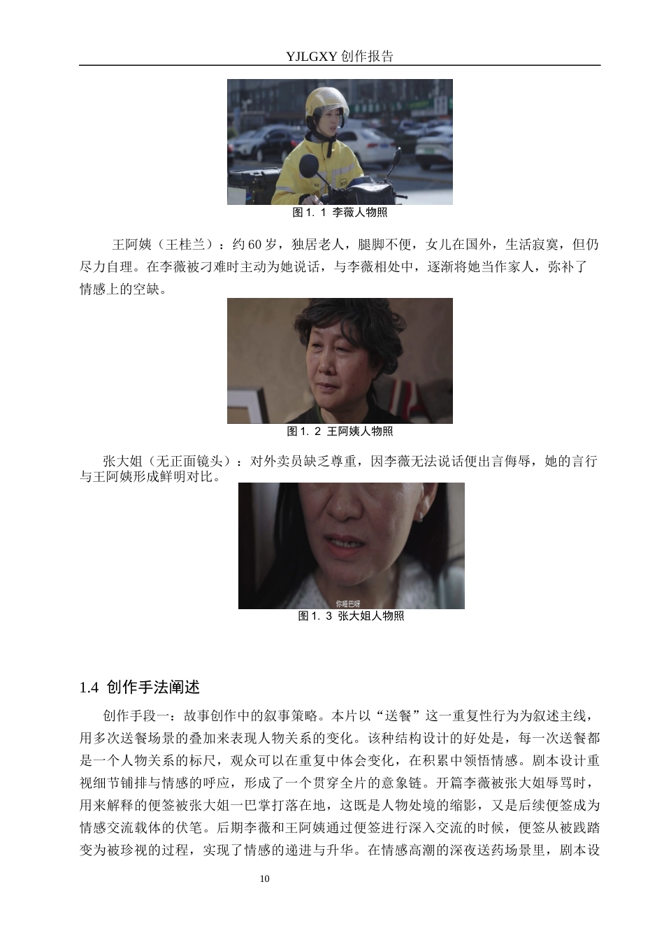 26年WP广播电视编导 毕业作品《微光》中景别对人物塑造的作用阐述2.45-AI7.87(32989字).docx_第10页