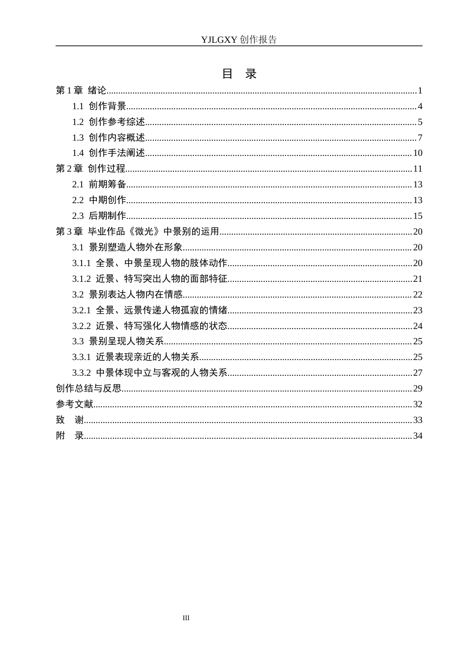 26年WP广播电视编导 毕业作品《微光》中景别对人物塑造的作用阐述2.45-AI7.87(32989字).docx_第3页
