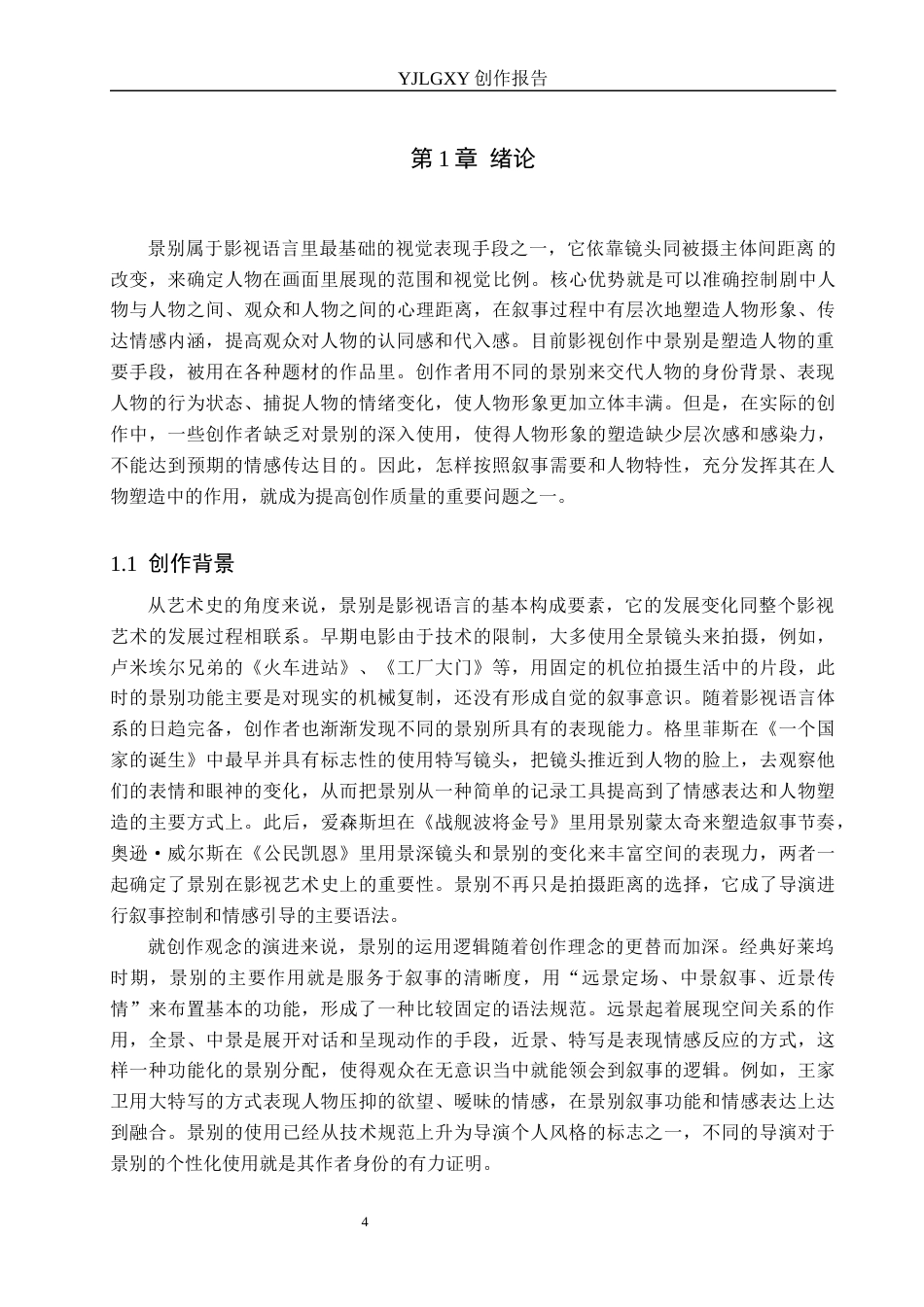 26年WP广播电视编导 毕业作品《微光》中景别对人物塑造的作用阐述2.45-AI7.87(32989字).docx_第4页