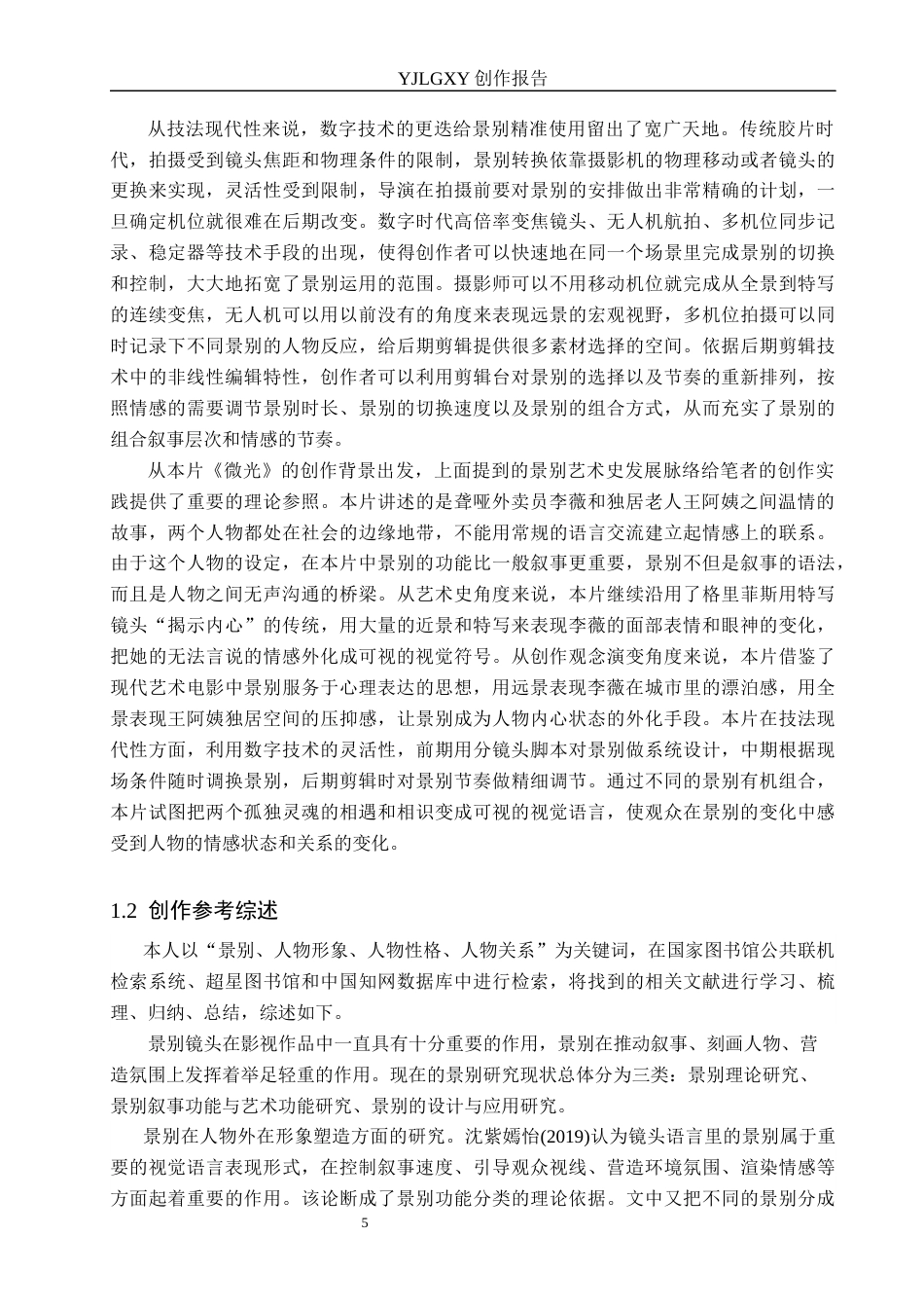 26年WP广播电视编导 毕业作品《微光》中景别对人物塑造的作用阐述2.45-AI7.87(32989字).docx_第5页
