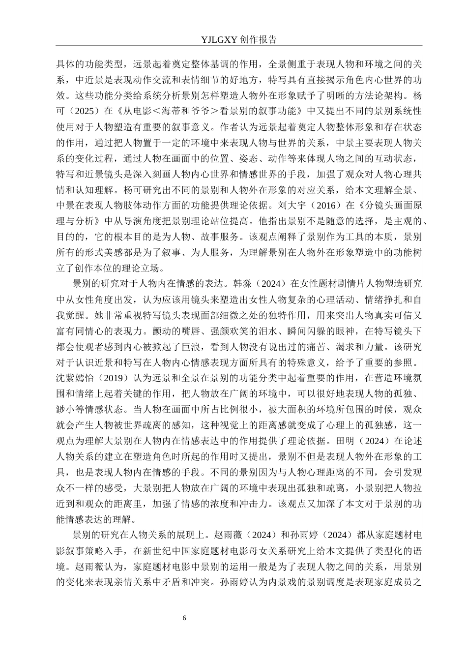 26年WP广播电视编导 毕业作品《微光》中景别对人物塑造的作用阐述2.45-AI7.87(32989字).docx_第6页