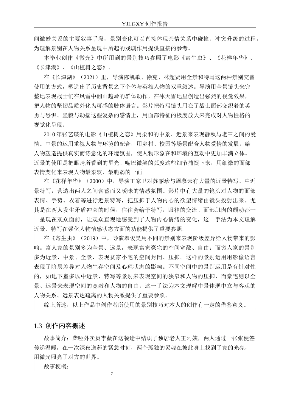 26年WP广播电视编导 毕业作品《微光》中景别对人物塑造的作用阐述2.45-AI7.87(32989字).docx_第7页