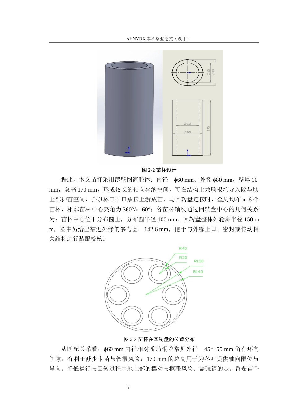 26年WP机械设计制造及其自动化 回转式分苗装置设计1.74-AI通过(12707字).docx_第10页