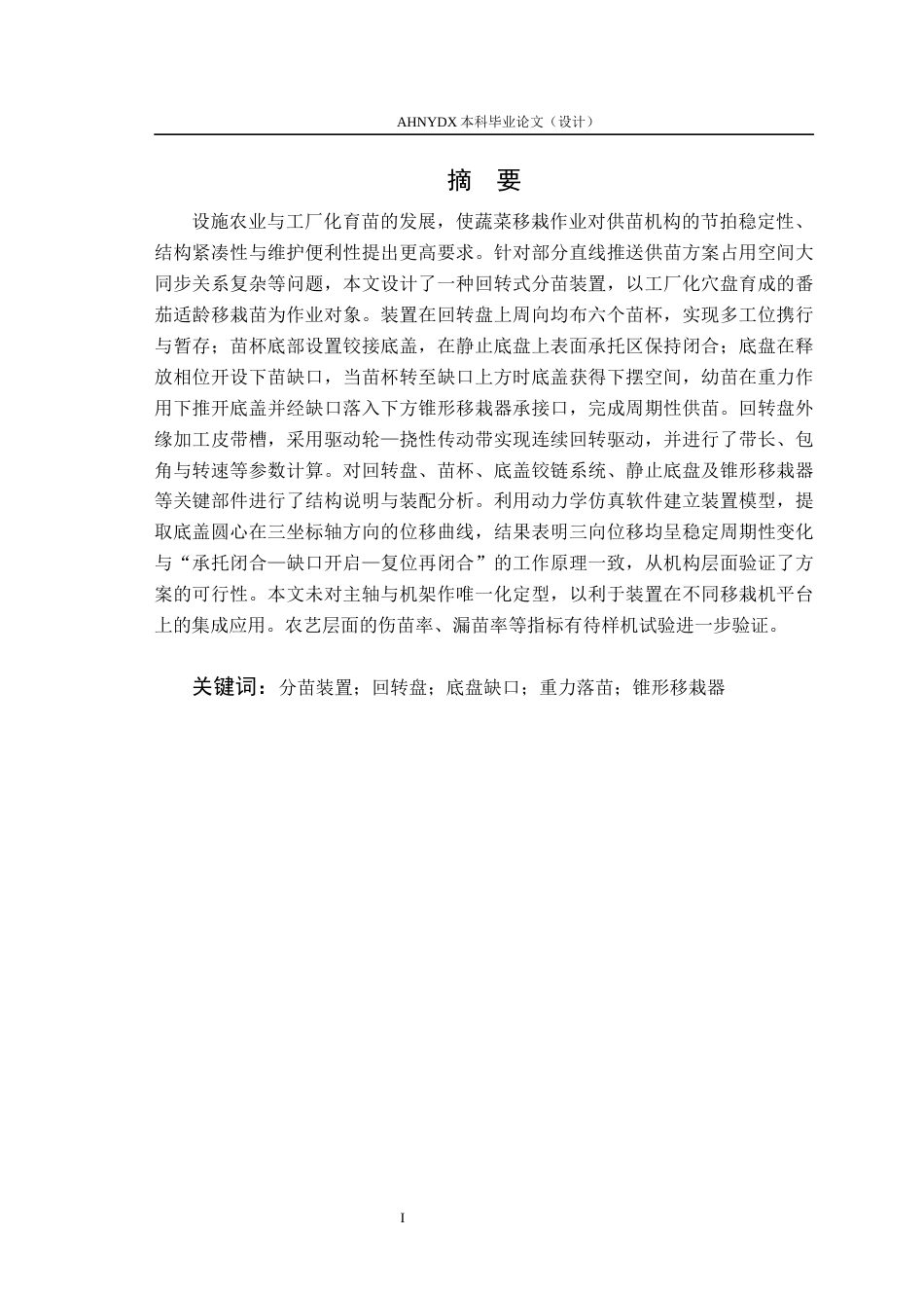 26年WP机械设计制造及其自动化 回转式分苗装置设计1.74-AI通过(12707字).docx_第3页