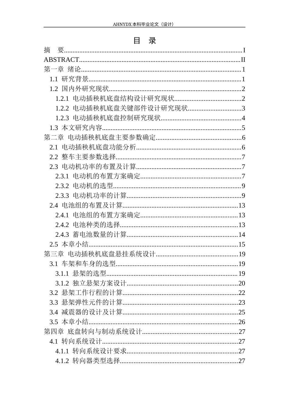 26年WP车辆工程 电动水稻插秧机底盘结构设计4.42-AI通过(19956字).docx_第1页