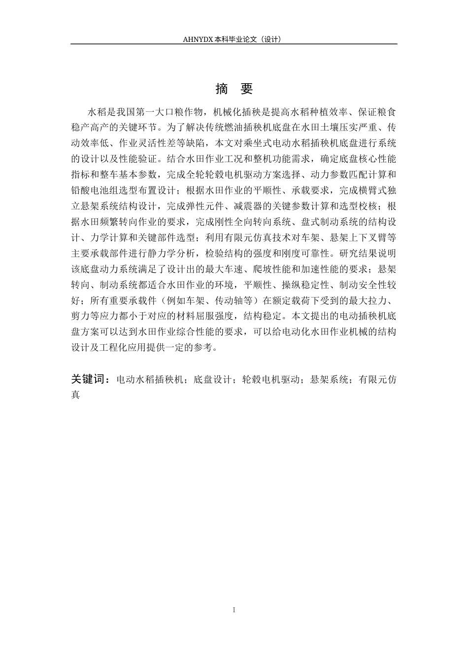 26年WP车辆工程 电动水稻插秧机底盘结构设计4.42-AI通过(19956字).docx_第3页