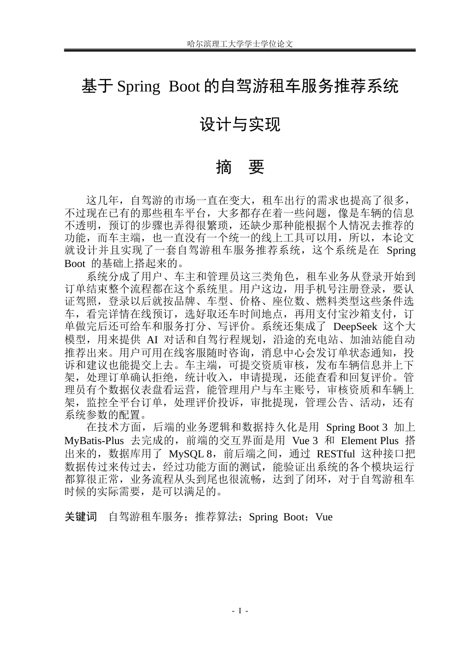 26年WP软件工程 基于Spring Boot的自驾游租车服务推荐系统设计与实现24.77-AI21.78.docx_第1页