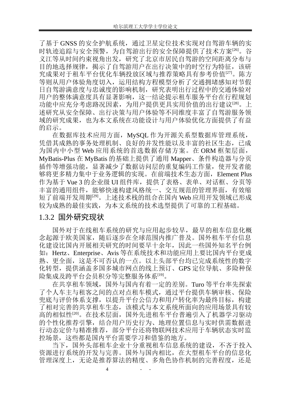 26年WP软件工程 基于Spring Boot的自驾游租车服务推荐系统设计与实现24.77-AI21.78.docx_第10页