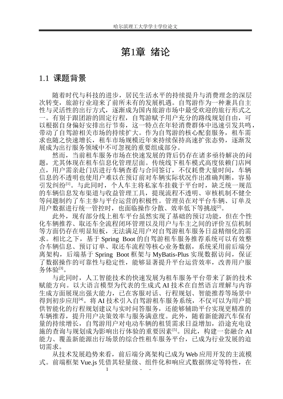 26年WP软件工程 基于Spring Boot的自驾游租车服务推荐系统设计与实现24.77-AI21.78.docx_第7页