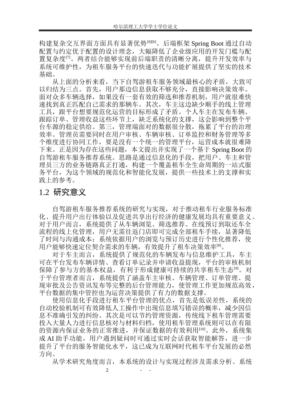26年WP软件工程 基于Spring Boot的自驾游租车服务推荐系统设计与实现24.77-AI21.78.docx_第8页