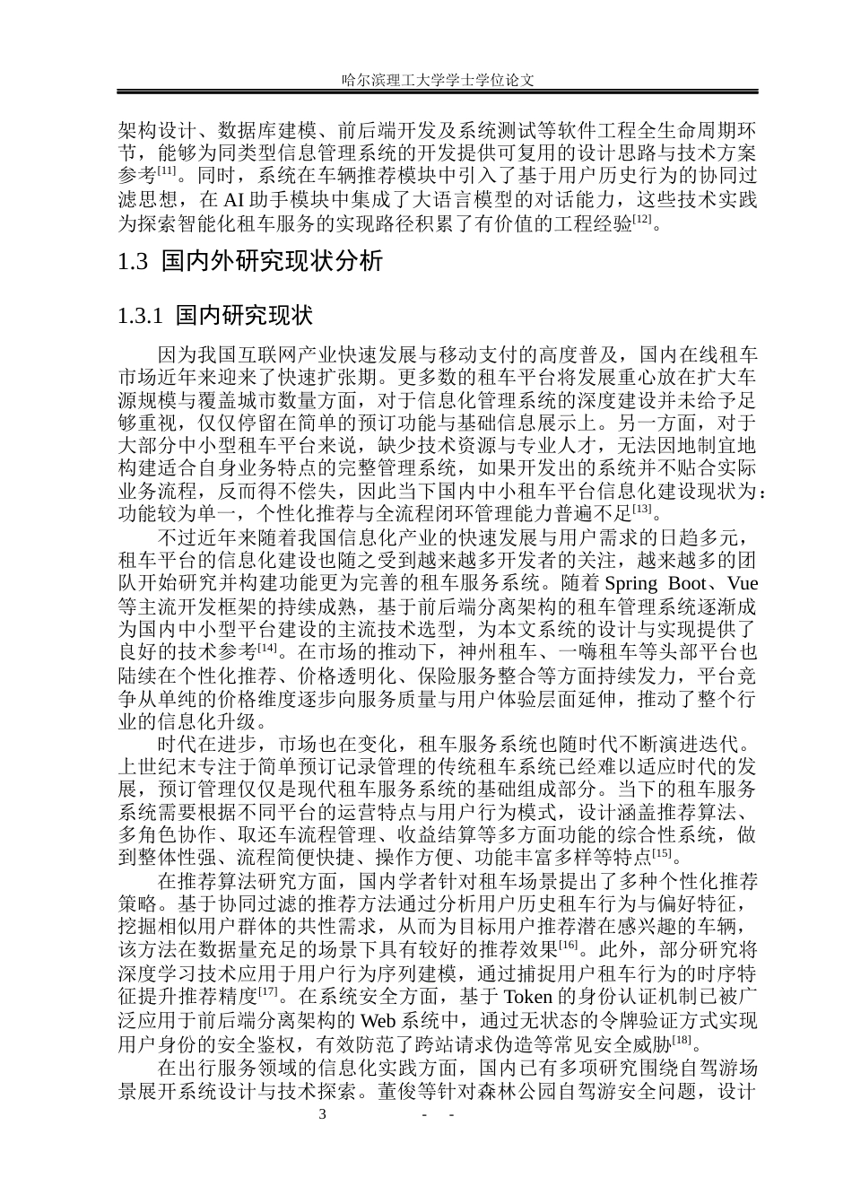 26年WP软件工程 基于Spring Boot的自驾游租车服务推荐系统设计与实现24.77-AI21.78.docx_第9页
