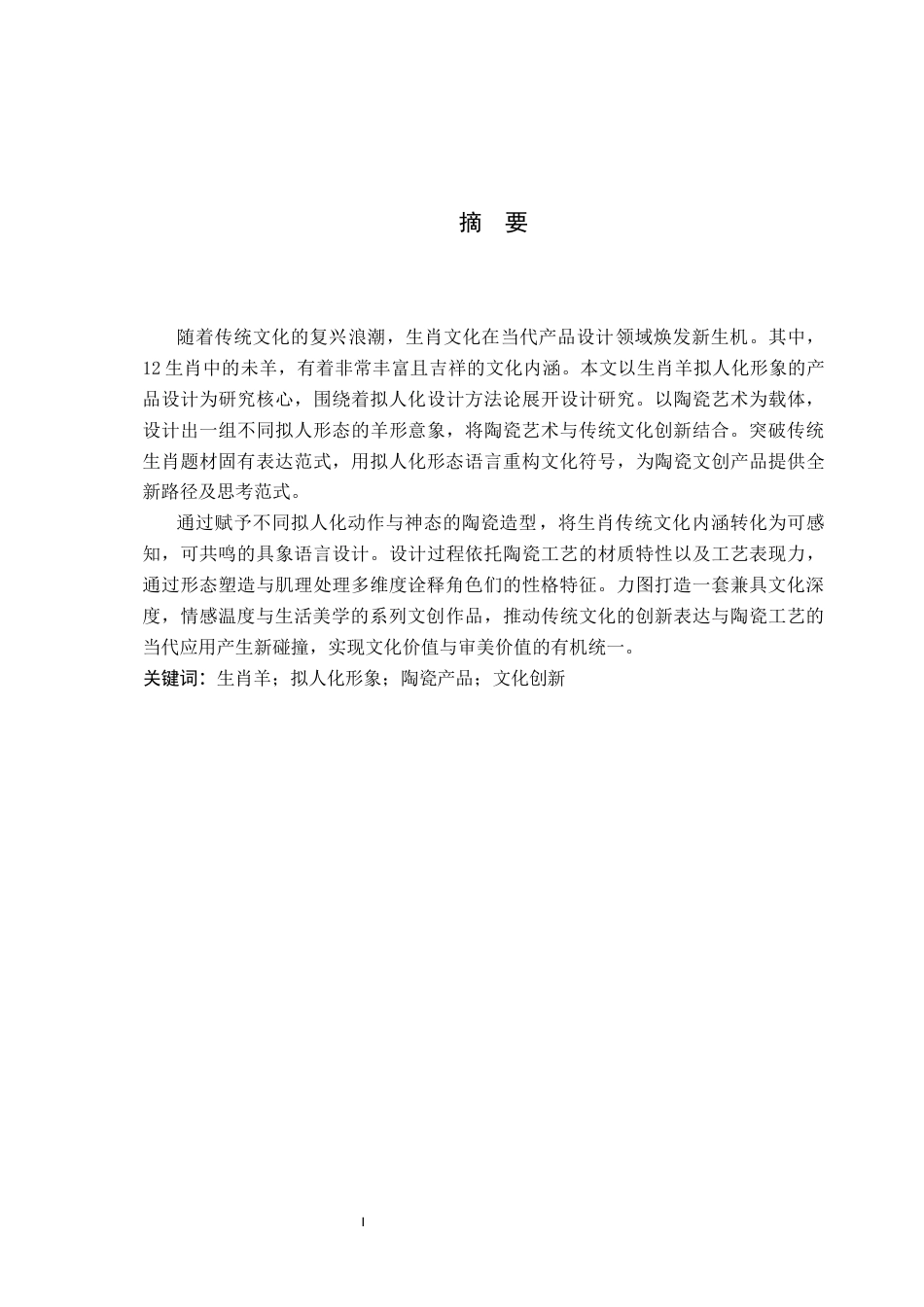 26年WP产品设计 生肖羊拟人化形象的陶瓷产品设计6.56-AI56.09.docx_第1页