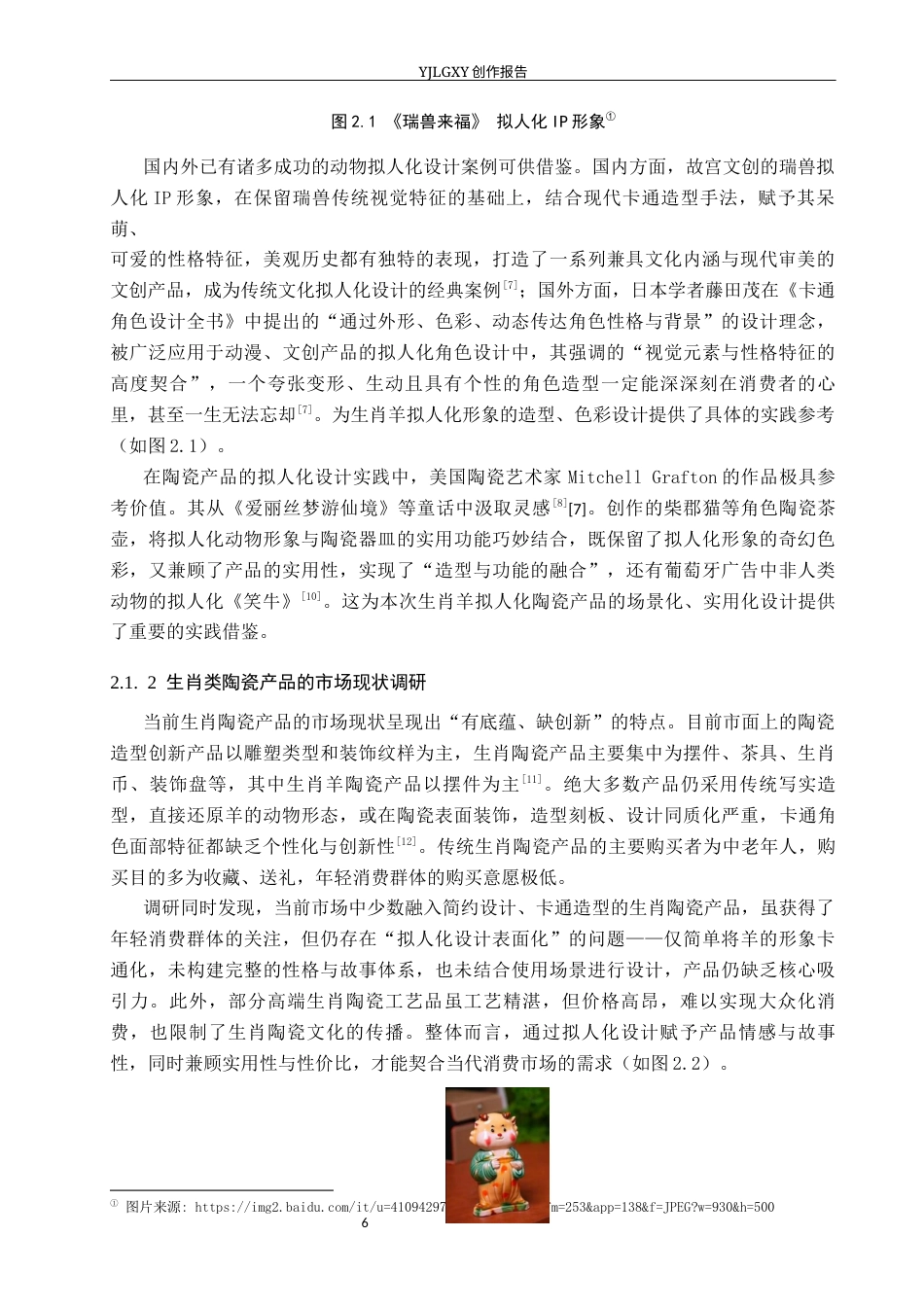 26年WP产品设计 生肖羊拟人化形象的陶瓷产品设计6.56-AI56.09.docx_第10页