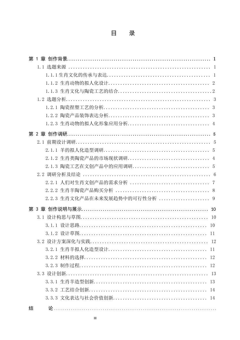 26年WP产品设计 生肖羊拟人化形象的陶瓷产品设计6.56-AI56.09.docx_第3页