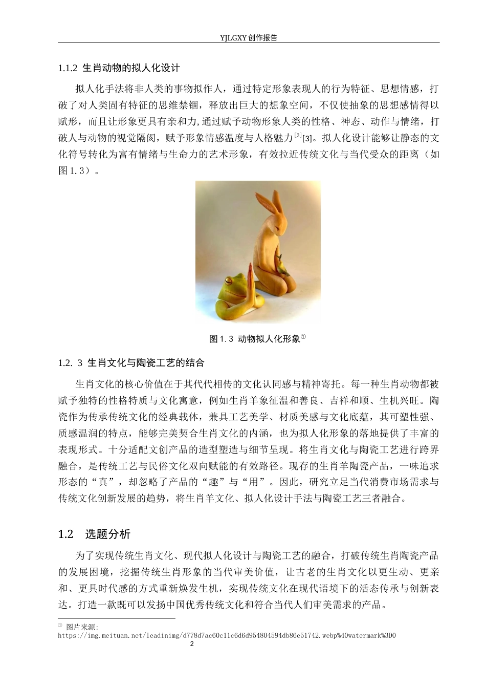 26年WP产品设计 生肖羊拟人化形象的陶瓷产品设计6.56-AI56.09.docx_第6页