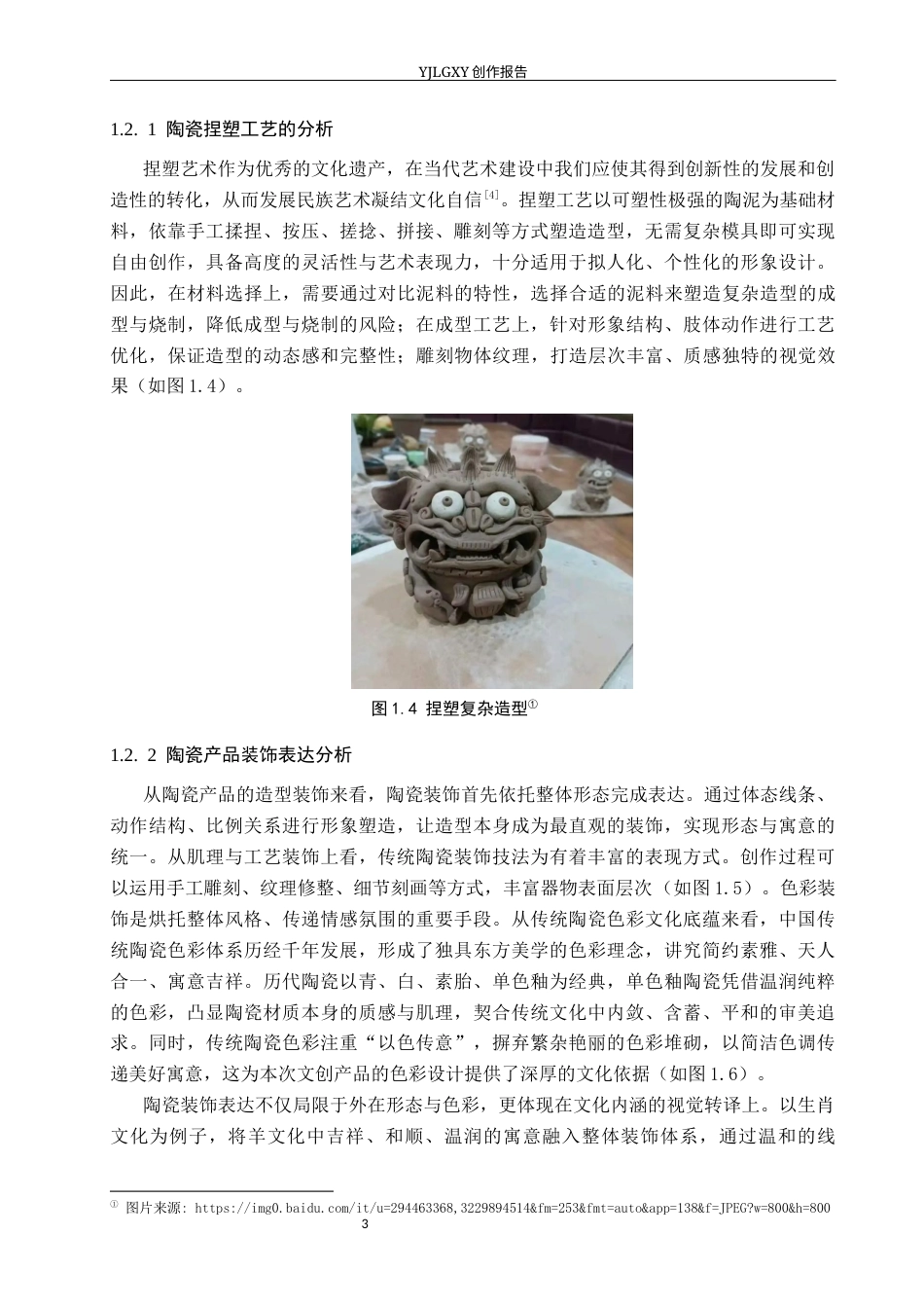 26年WP产品设计 生肖羊拟人化形象的陶瓷产品设计6.56-AI56.09.docx_第7页