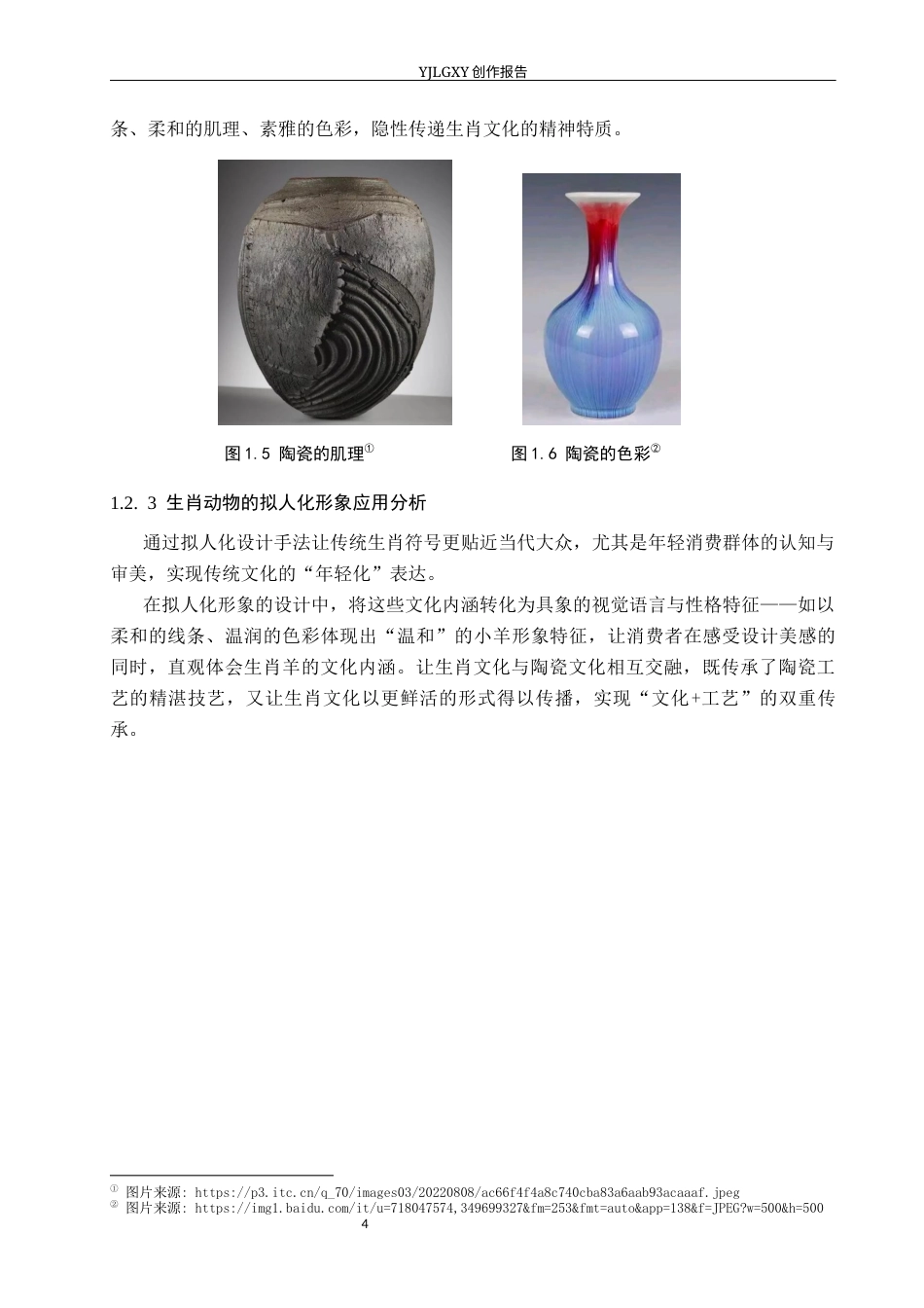 26年WP产品设计 生肖羊拟人化形象的陶瓷产品设计6.56-AI56.09.docx_第8页
