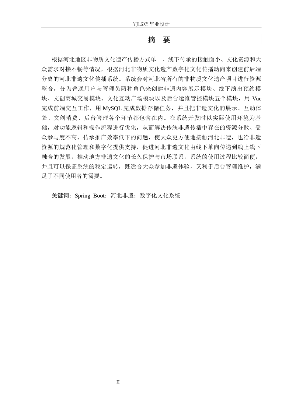 26年WP软件工程 基于Spring Boot的河北非遗文化传播系统的设计与实现4.98-AI1.15_1(18399字).docx_第1页