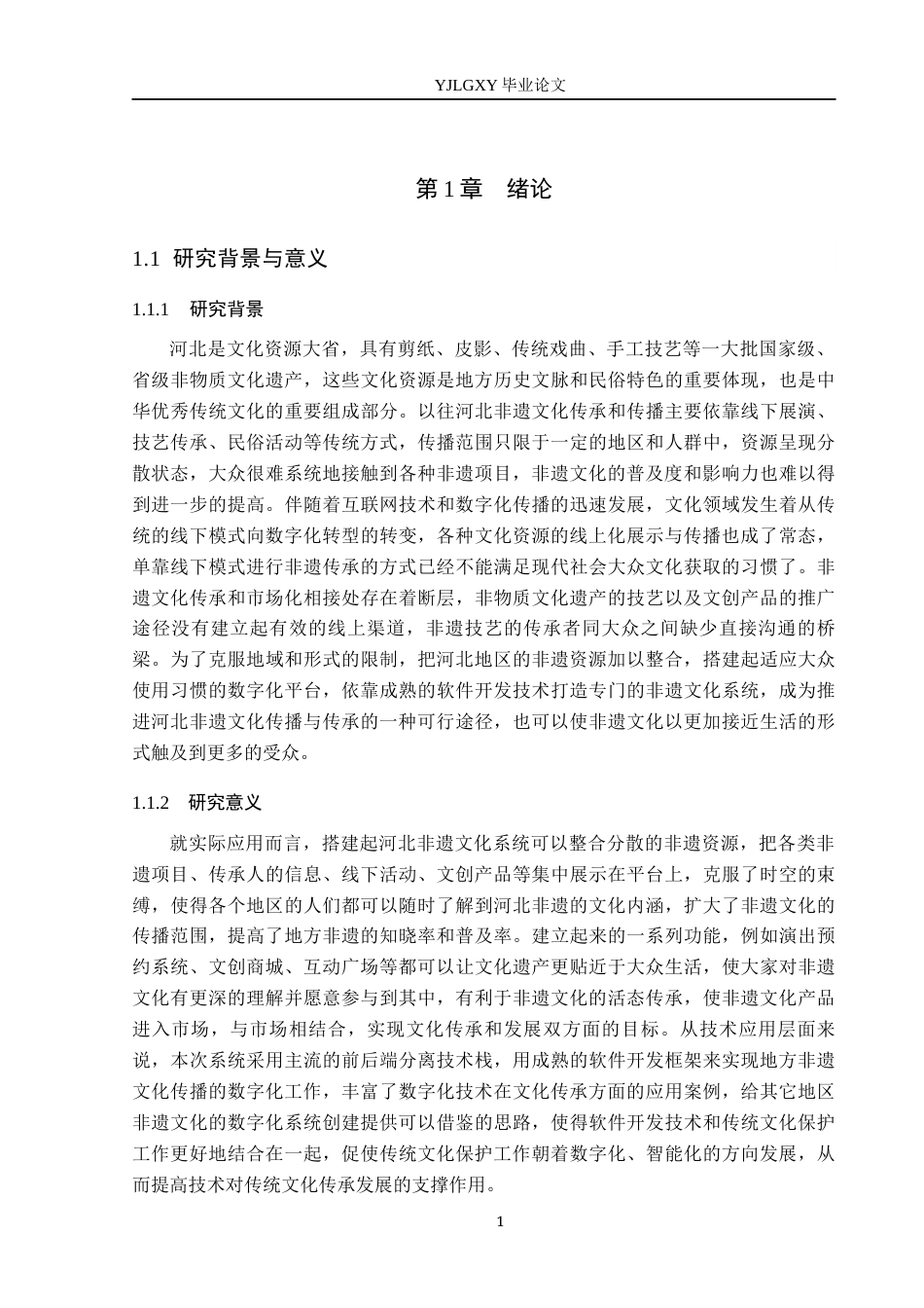 26年WP软件工程 基于Spring Boot的河北非遗文化传播系统的设计与实现4.98-AI1.15_1(18399字).docx_第6页