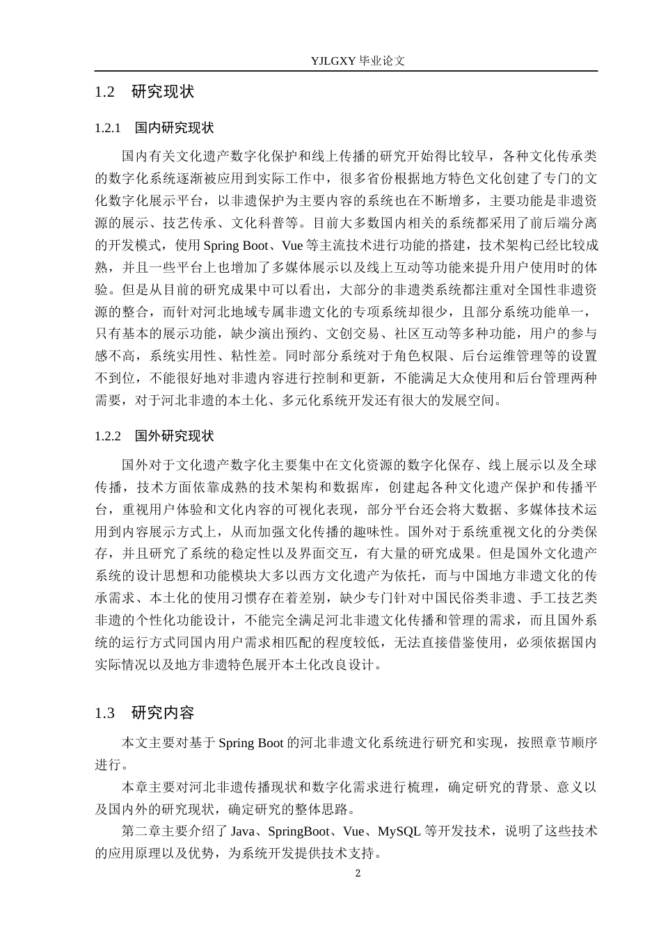 26年WP软件工程 基于Spring Boot的河北非遗文化传播系统的设计与实现4.98-AI1.15_1(18399字).docx_第7页