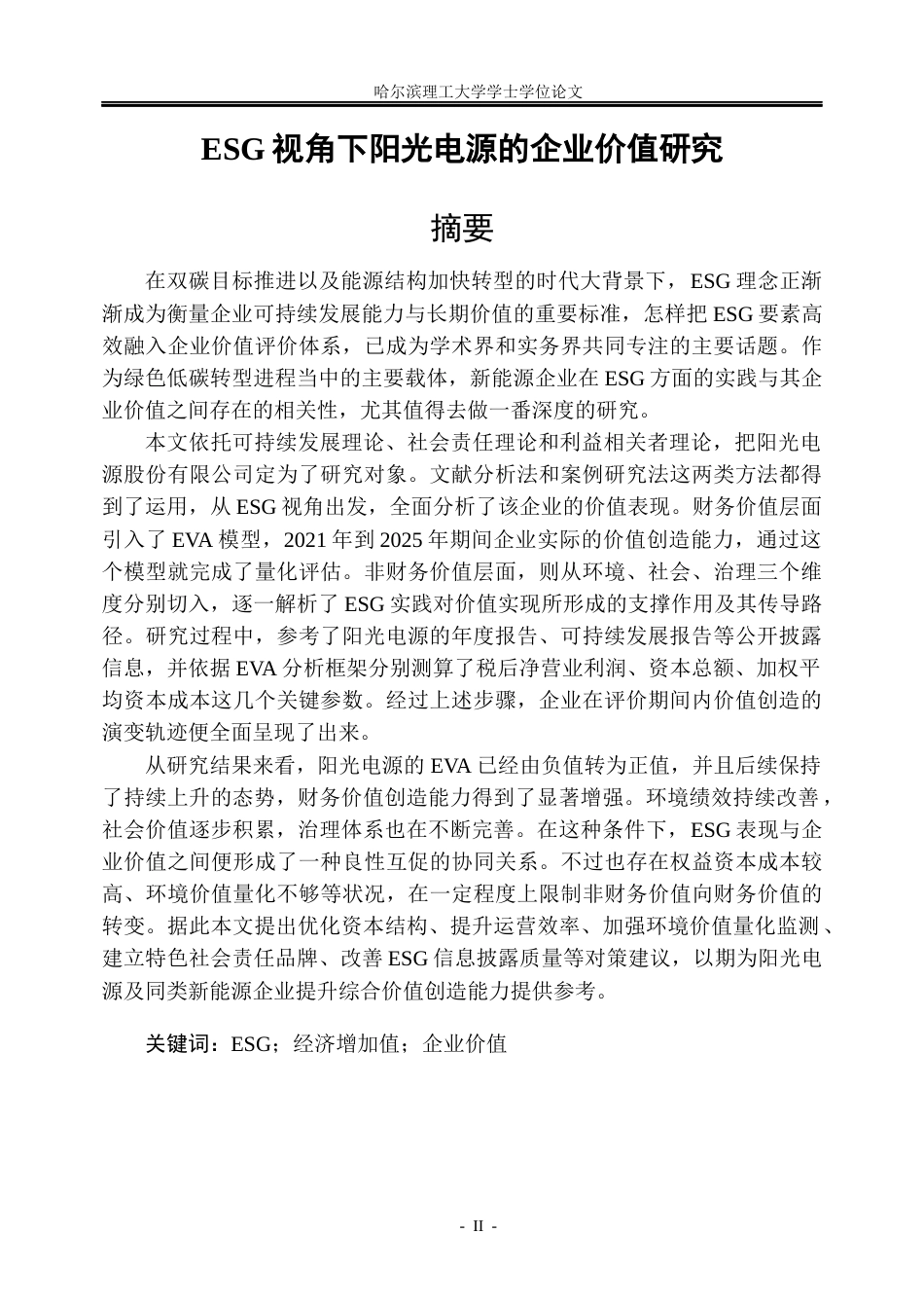 26年WP会计学 ESG视角下阳光电源的企业价值研究8.01-AI3.45_1(29800字).docx_第1页
