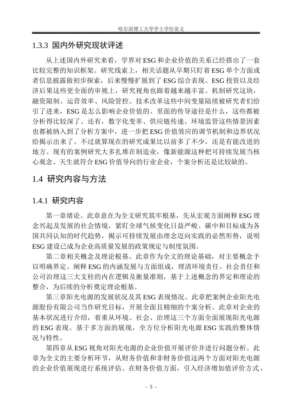 26年WP会计学 ESG视角下阳光电源的企业价值研究8.01-AI3.45_1(29800字).docx_第10页