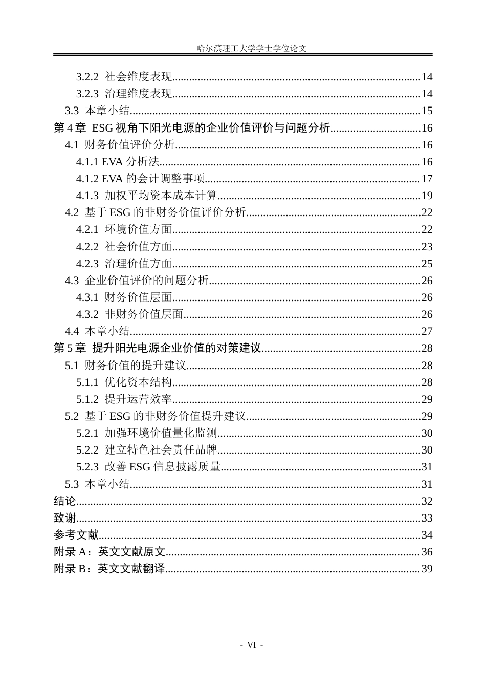 26年WP会计学 ESG视角下阳光电源的企业价值研究8.01-AI3.45_1(29800字).docx_第5页