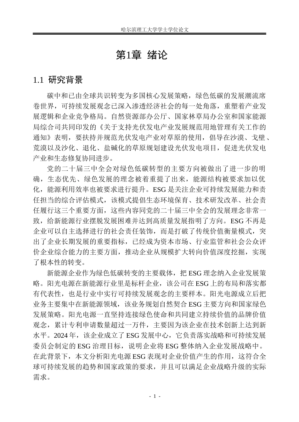 26年WP会计学 ESG视角下阳光电源的企业价值研究8.01-AI3.45_1(29800字).docx_第6页